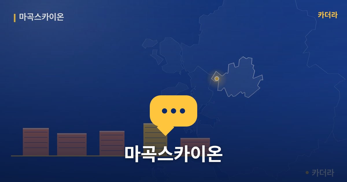 마곡스카이온 — 위치·규모·단계 한눈에