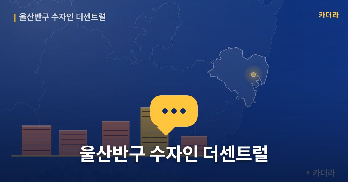 울산반구 수자인 더센트럴 — 위치·규모·단계 한눈에