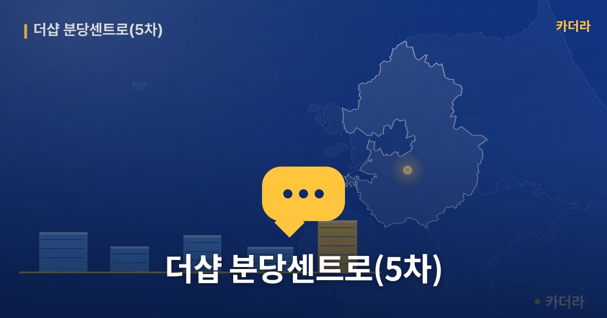 더샵 분당센트로(5차) — 위치·규모·단계 한눈에