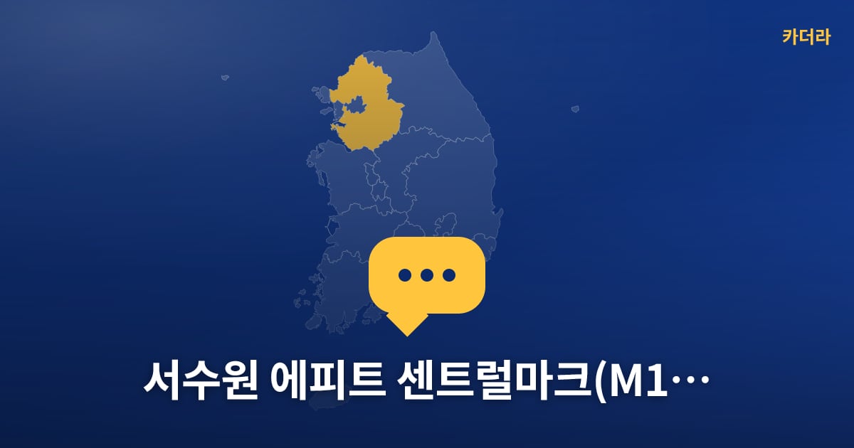 서수원 에피트 센트럴마크(M1BL)(2차) — 위치·규모·단계 한눈에