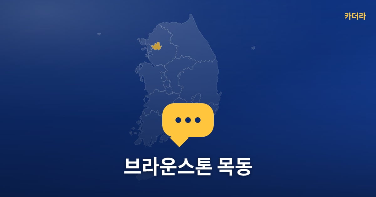 브라운스톤 목동 — 위치·규모·단계 한눈에