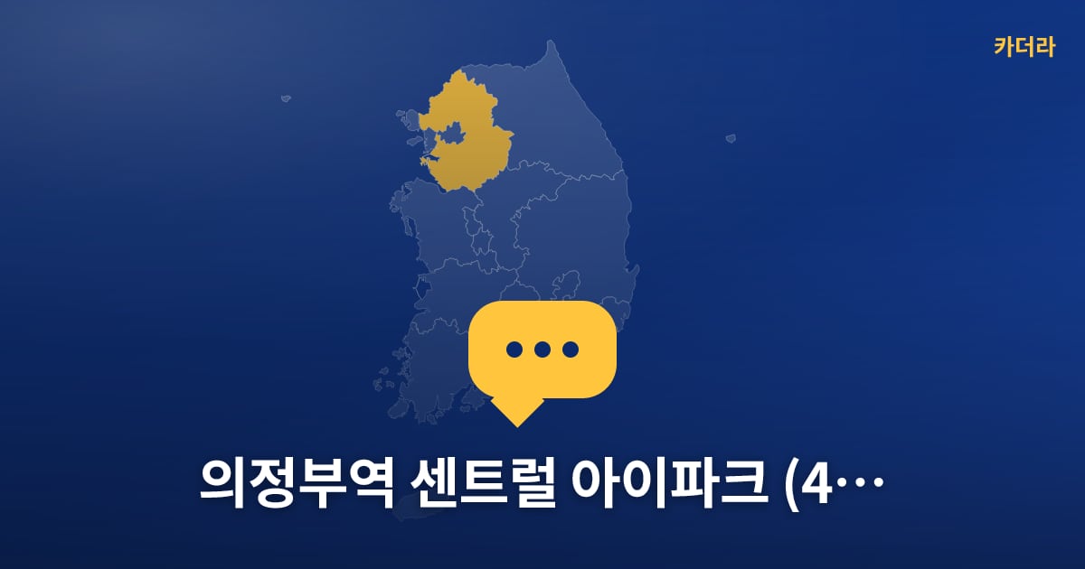 의정부역 센트럴 아이파크 (4차) — 위치·규모·단계 한눈에