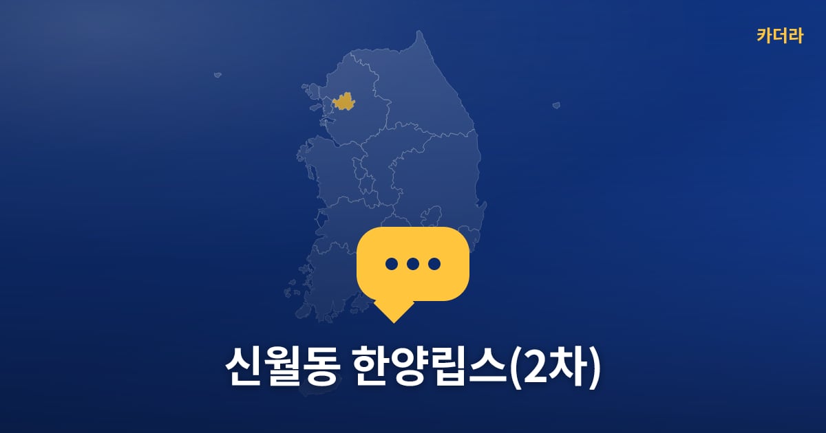 신월동 한양립스(2차) — 위치·규모·단계 한눈에