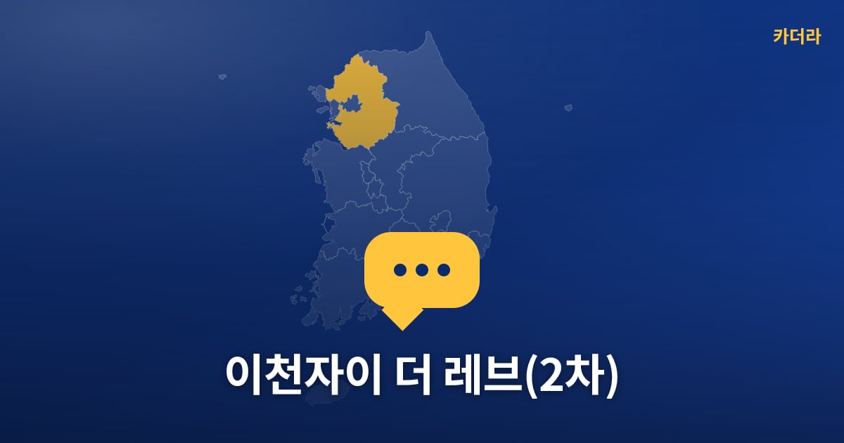 이천자이 더 레브(2차) — 위치·규모·단계 한눈에