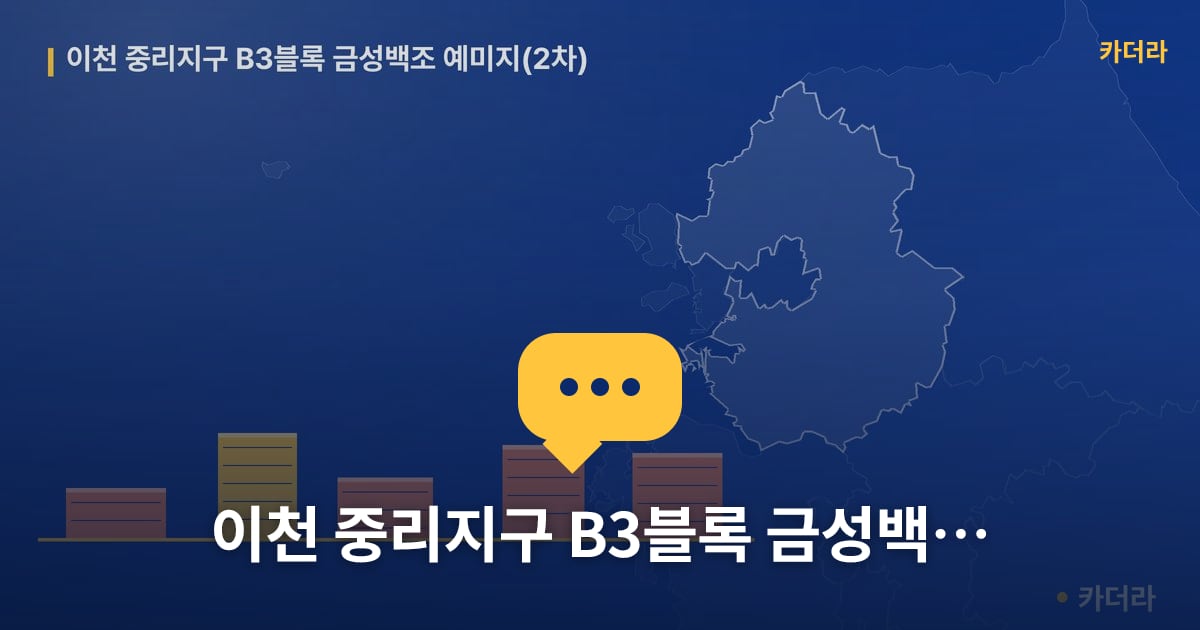 이천 중리지구 B3블록 금성백조 예미지(2차) — 위치·규모·단계 한눈에