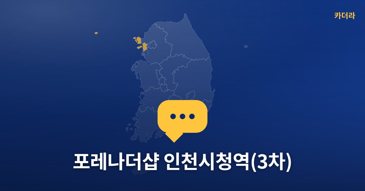 포레나더샵 인천시청역(3차) — 위치·규모·단계 한눈에