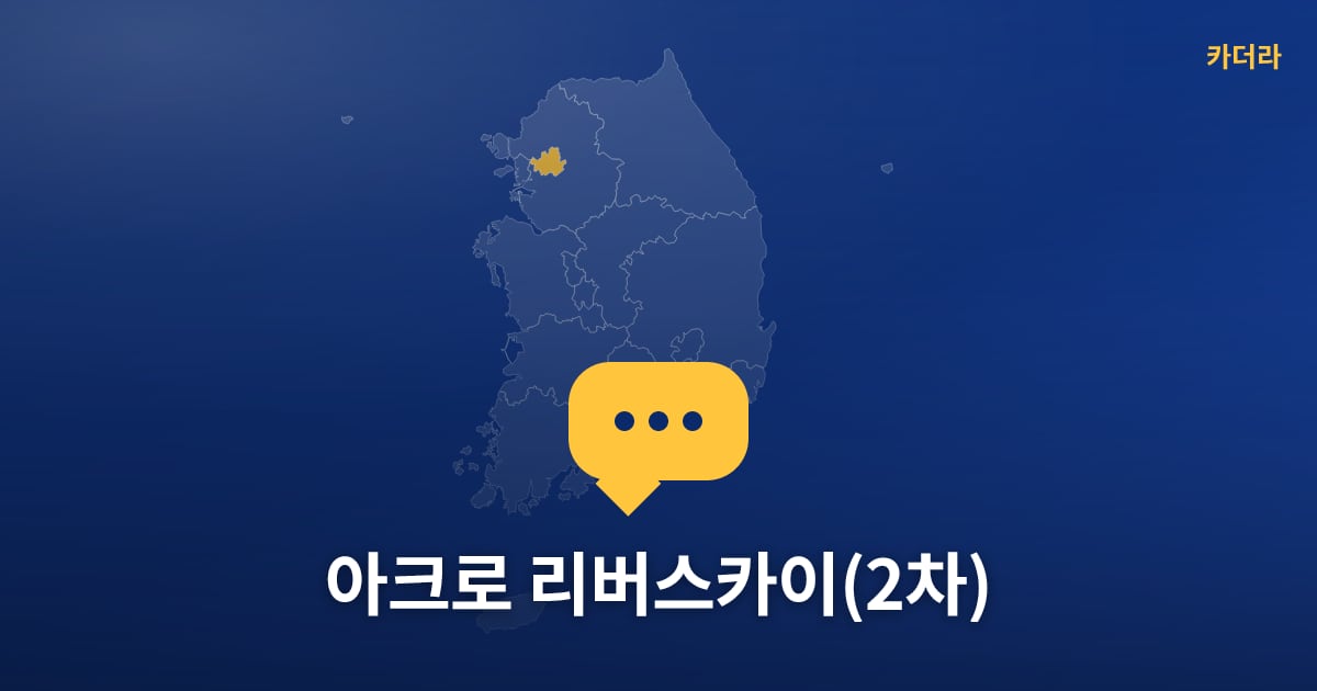 아크로 리버스카이(2차) — 위치·규모·단계 한눈에