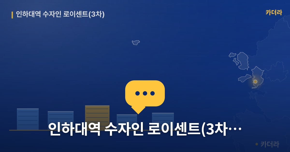 인하대역 수자인 로이센트(3차) — 위치·규모·단계 한눈에