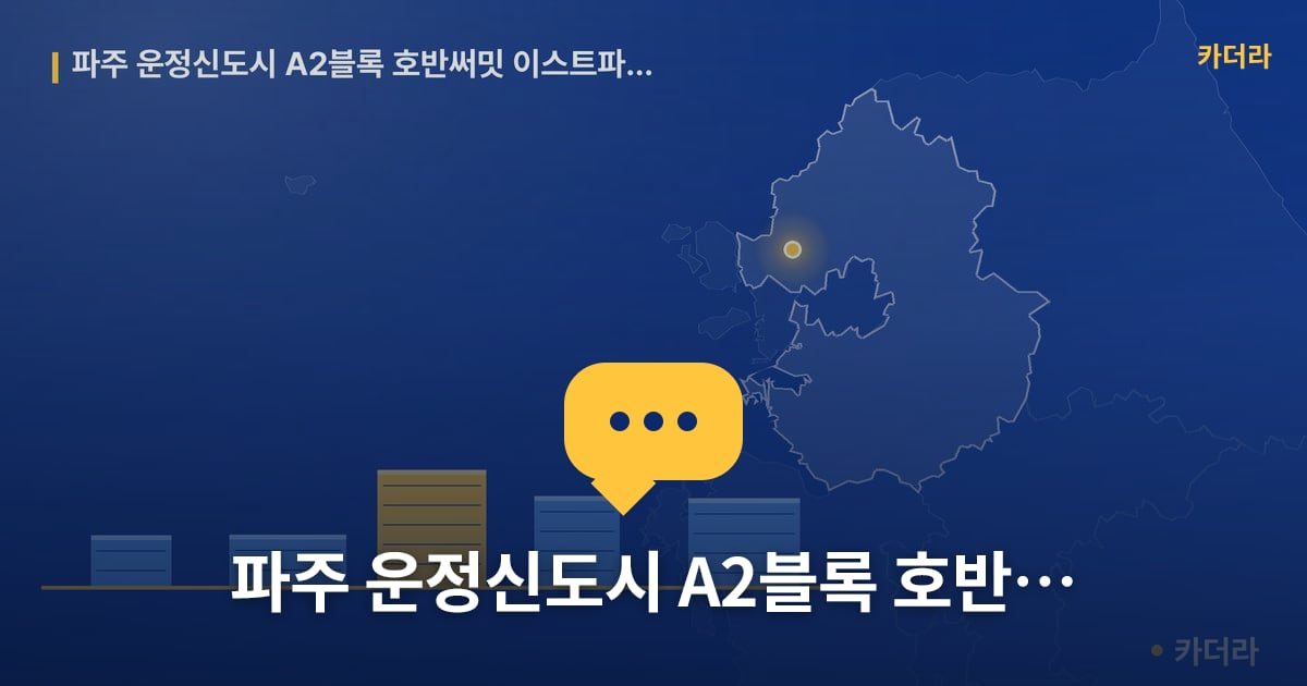 파주 운정신도시 A2블록 호반써밋 이스트파크(5차) — 위치·규모·단계 한눈에