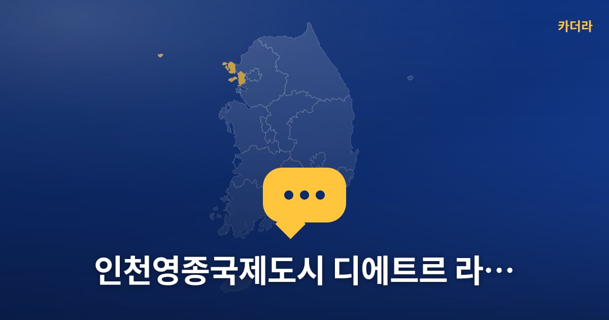 인천영종국제도시 디에트르 라 메르Ⅰ(RC4-1,2BL)(6차) — 위치·규모·단계 한눈에