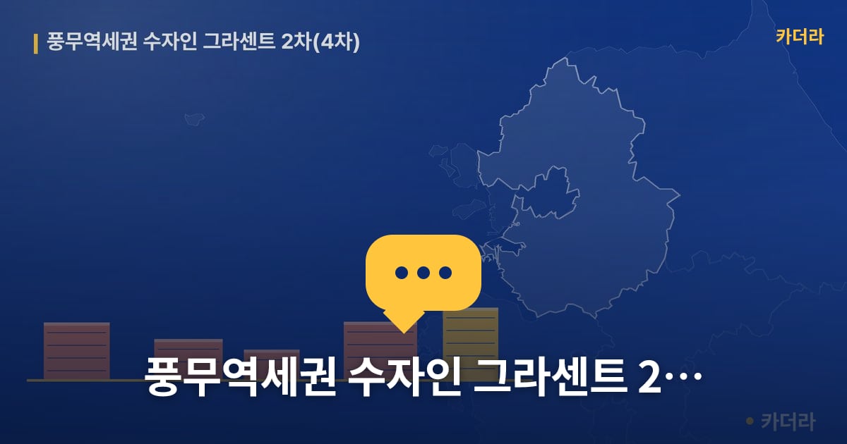 풍무역세권 수자인 그라센트 2차(4차) — 위치·규모·단계 한눈에