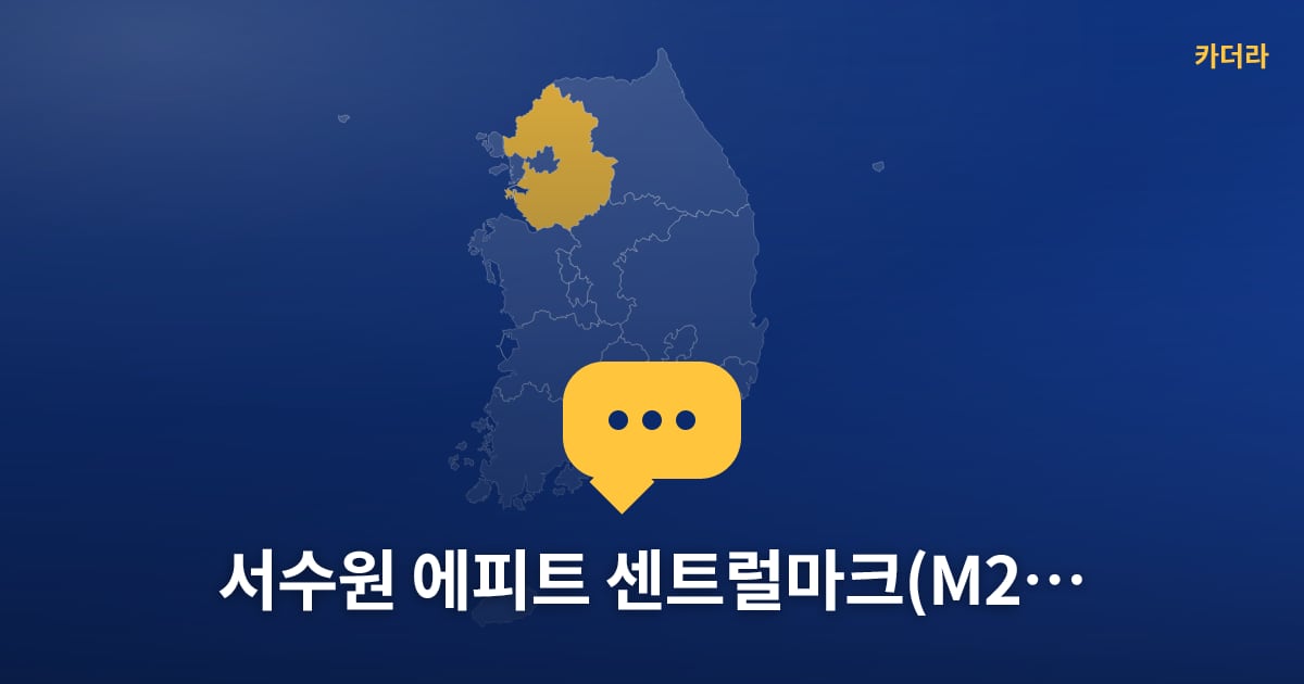 서수원 에피트 센트럴마크(M2BL)(3차) — 위치·규모·단계 한눈에