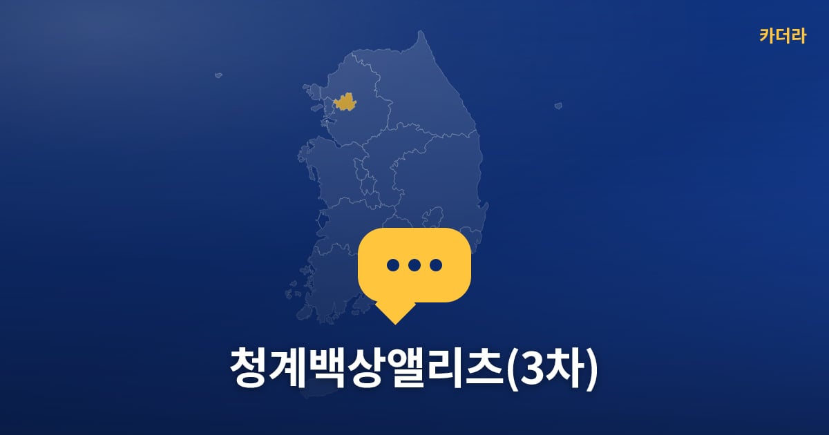 청계백상앨리츠(3차) — 위치·규모·단계 한눈에
