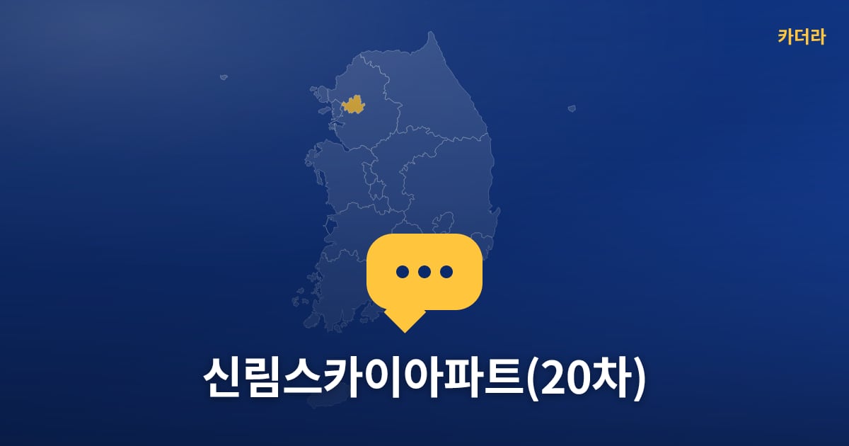 신림스카이아파트(20차) — 위치·규모·단계 한눈에