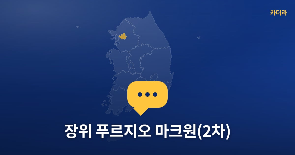 장위 푸르지오 마크원(2차) — 위치·규모·단계 한눈에