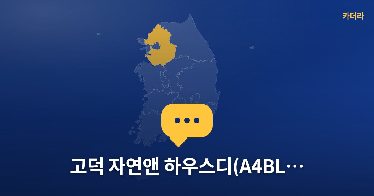 고덕 자연앤 하우스디(A4BL)(민영)(5차) — 위치·규모·단계 한눈에