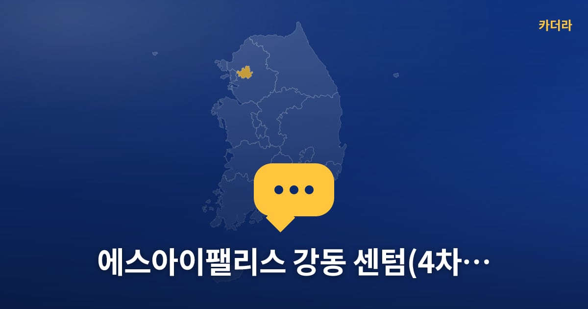 에스아이팰리스 강동 센텀Ⅱ(4차) — 위치·규모·단계 한눈에