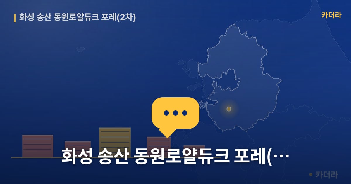 화성 송산 동원로얄듀크 포레(2차) — 위치·규모·단계 한눈에