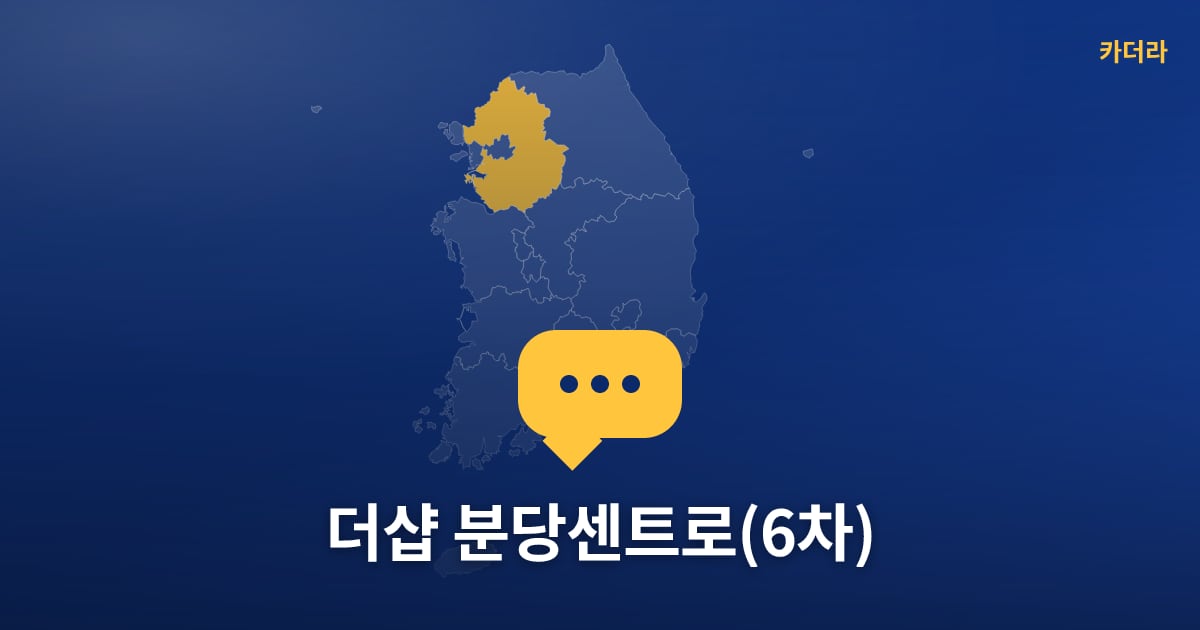 더샵 분당센트로(6차) — 위치·규모·단계 한눈에