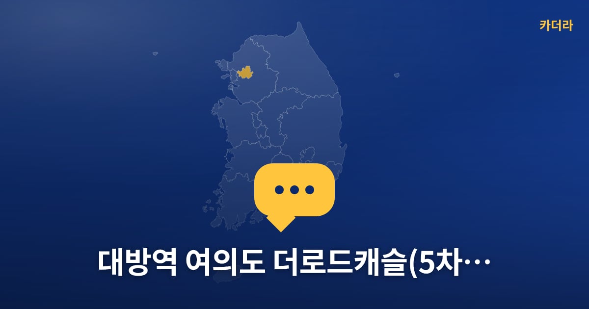 대방역 여의도 더로드캐슬(5차) — 위치·규모·단계 한눈에