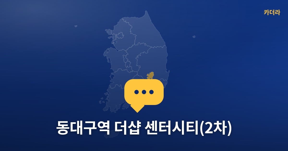 동대구역 더샵 센터시티(2차) — 위치·규모·단계 한눈에