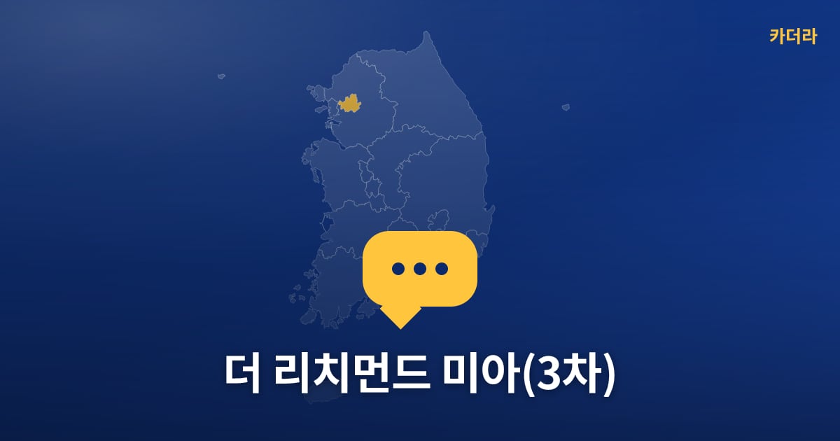 더 리치먼드 미아(3차) — 위치·규모·단계 한눈에