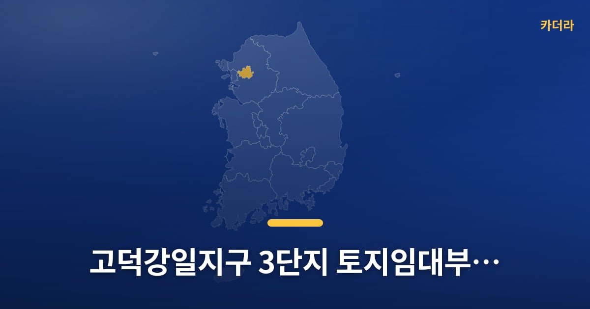 고덕강일지구 3단지 토지임대부(본청약) 내일부터 청약 접수, 다들 준비되셨어요? — 위치·규모·단계 한눈에