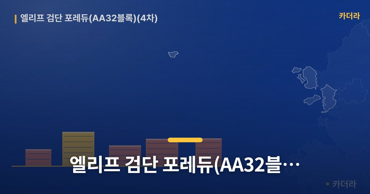 엘리프 검단 포레듀(AA32블록)(4차) — 위치·규모·단계 한눈에