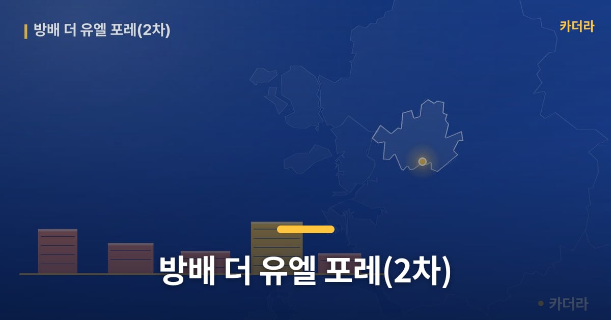 방배 더 유엘 포레(2차) — 위치·규모·단계 한눈에