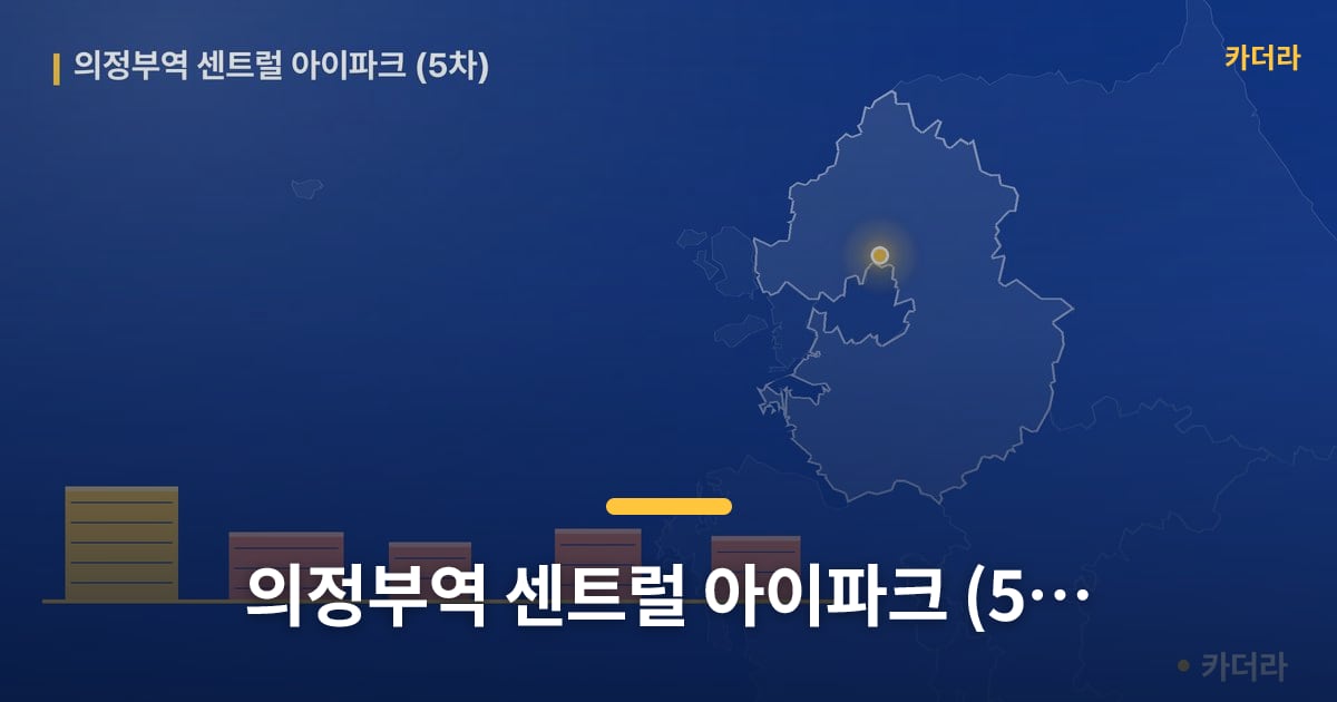 의정부역 센트럴 아이파크 (5차) — 위치·규모·단계 한눈에