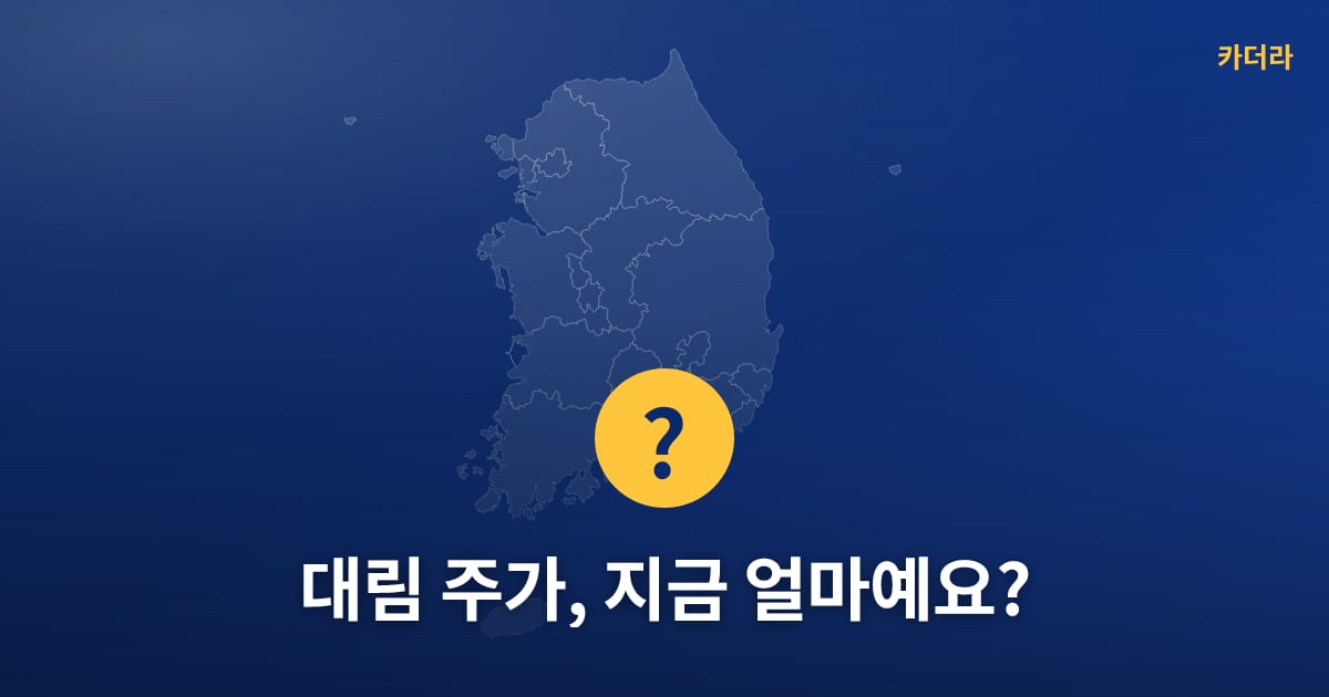 대림 주가, 지금 얼마예요? — 위치·규모·단계 한눈에