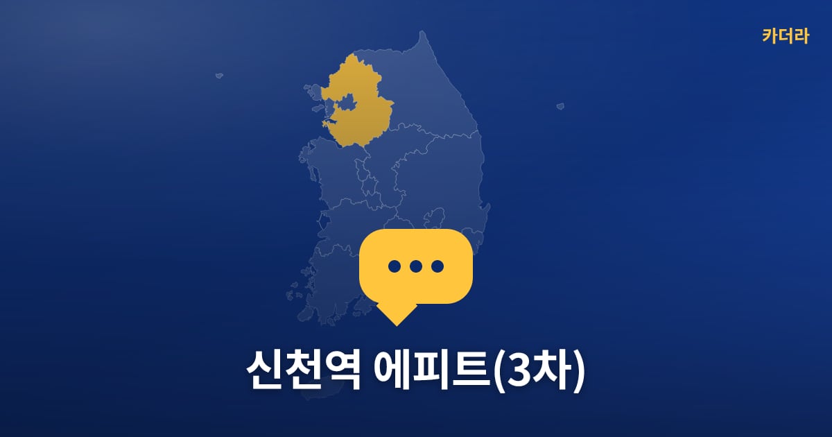 신천역 에피트(3차) — 위치·규모·단계 한눈에