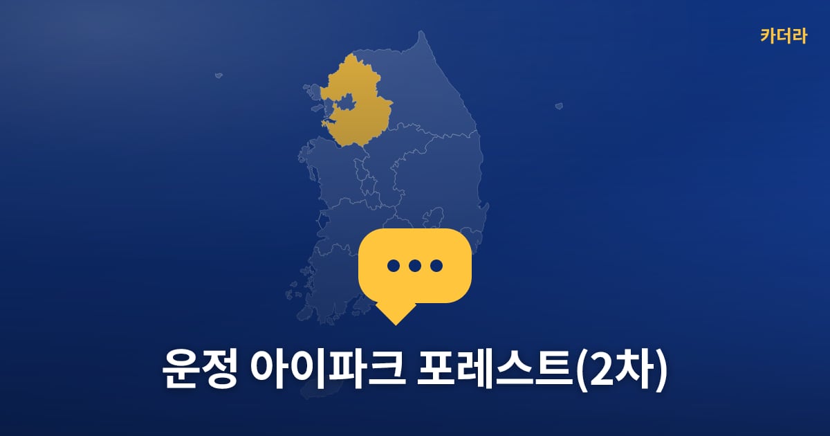 운정 아이파크 포레스트(2차) — 위치·규모·단계 한눈에