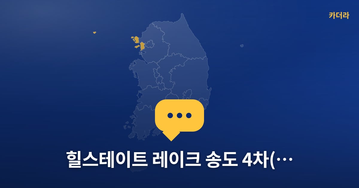 힐스테이트 레이크 송도 4차(2차) — 위치·규모·단계 한눈에