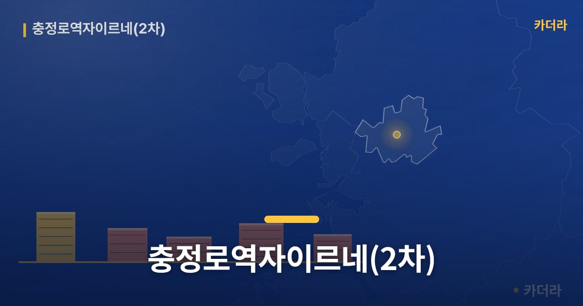충정로역자이르네(2차) — 위치·규모·단계 한눈에