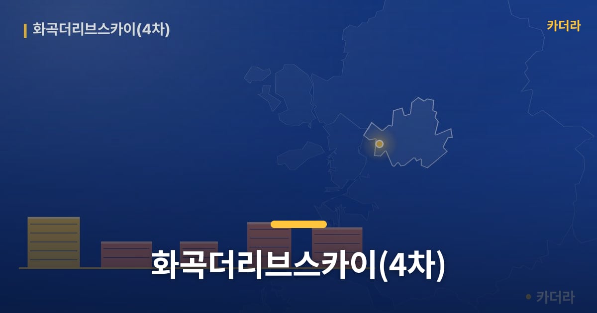 화곡더리브스카이(4차) — 위치·규모·단계 한눈에
