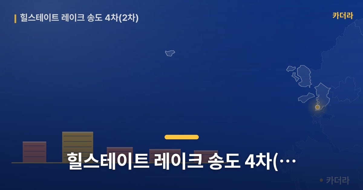 힐스테이트 레이크 송도 4차(2차) — 위치·규모·단계 한눈에