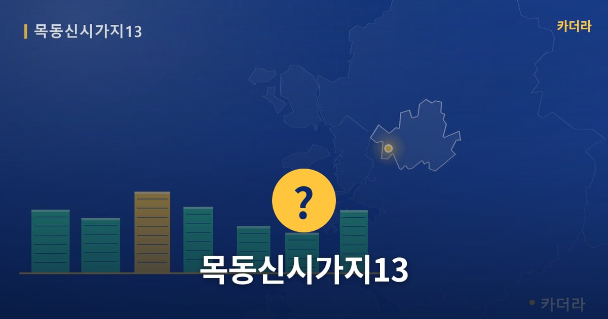 목동신시가지13 — 위치·규모·단계 한눈에