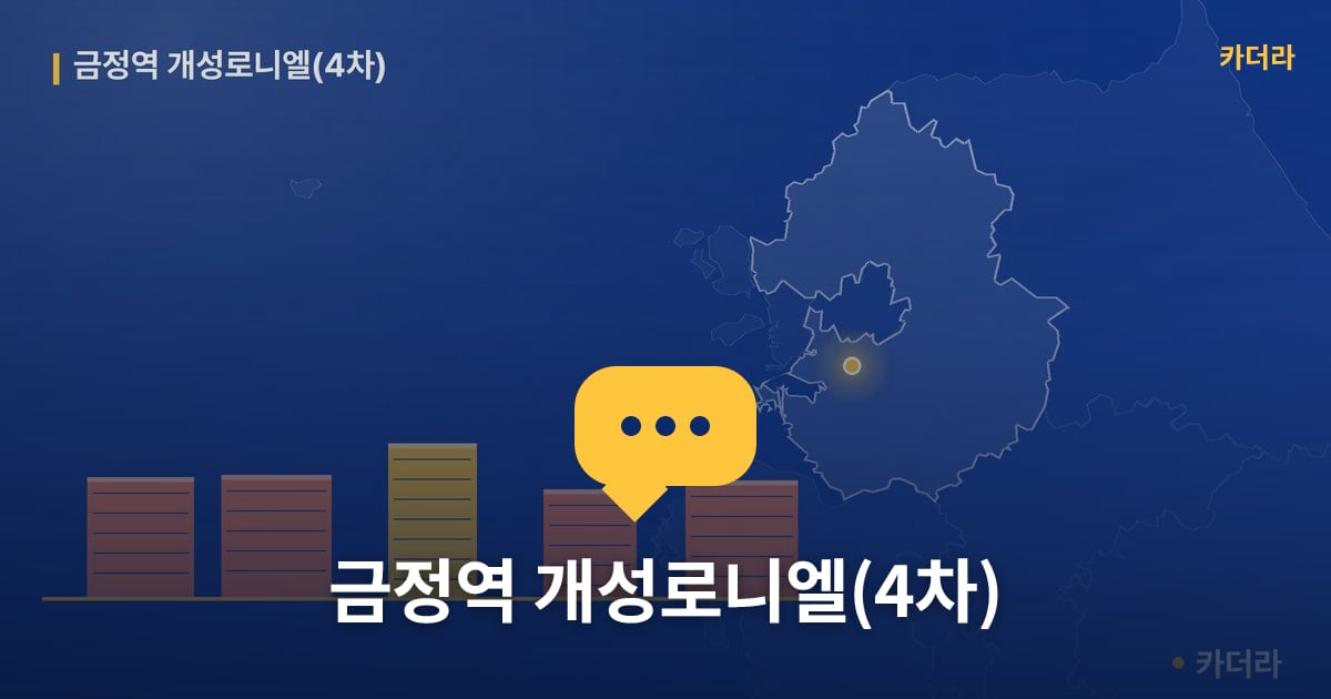 금정역 개성로니엘(4차) — 위치·규모·단계 한눈에