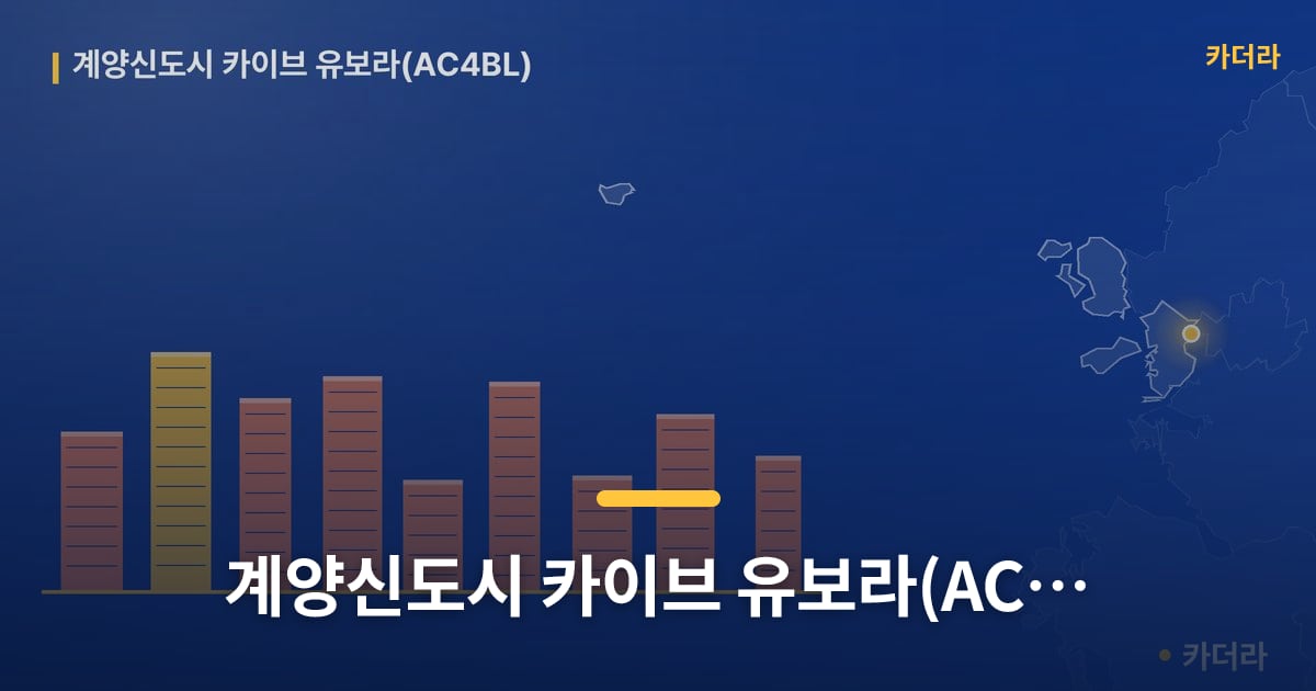 계양신도시 카이브 유보라(AC4BL) — 위치·규모·단계 한눈에