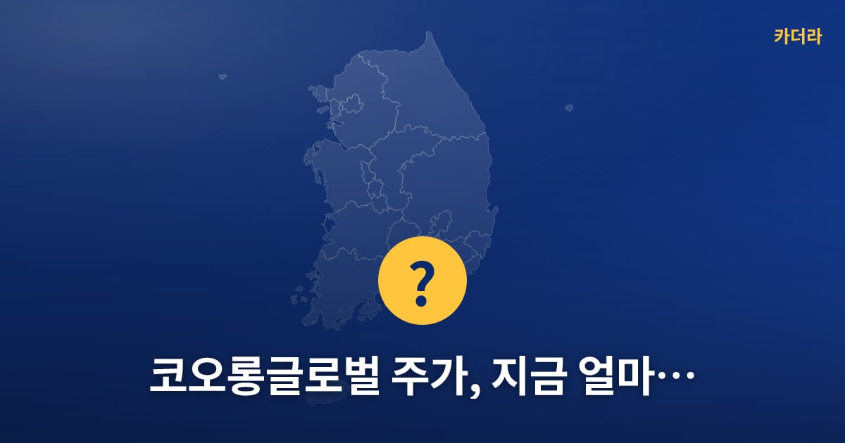 코오롱글로벌 주가, 지금 얼마예요? — 위치·규모·단계 한눈에