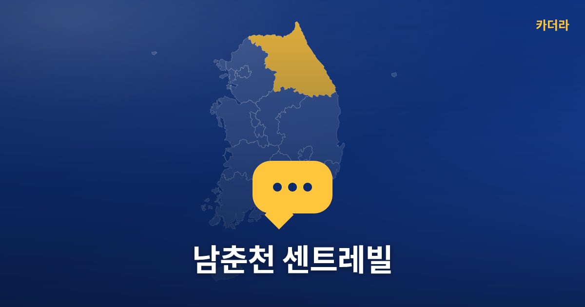 남춘천 센트레빌 — 위치·규모·단계 한눈에