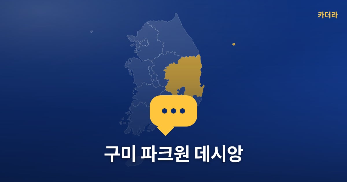 구미 파크원 데시앙 — 위치·규모·단계 한눈에