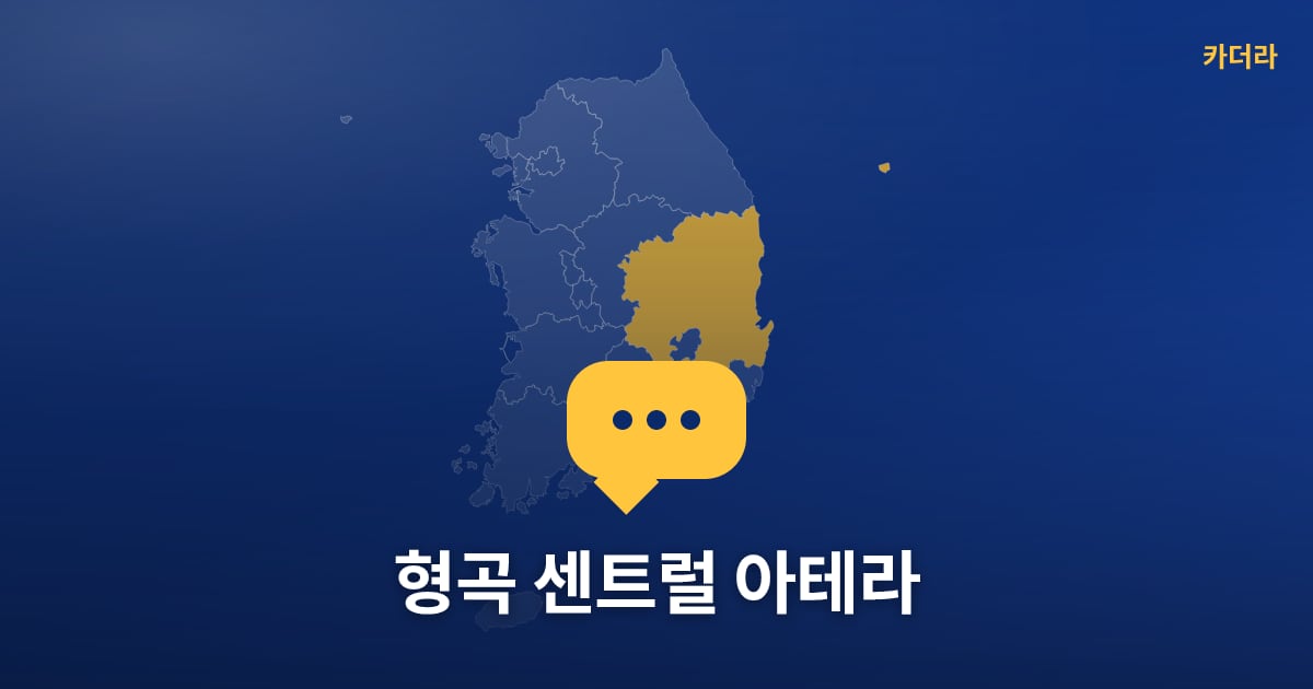형곡 센트럴 아테라 — 위치·규모·단계 한눈에