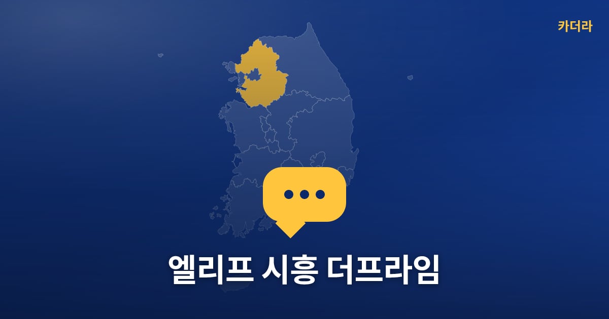엘리프 시흥 더프라임 — 위치·규모·단계 한눈에