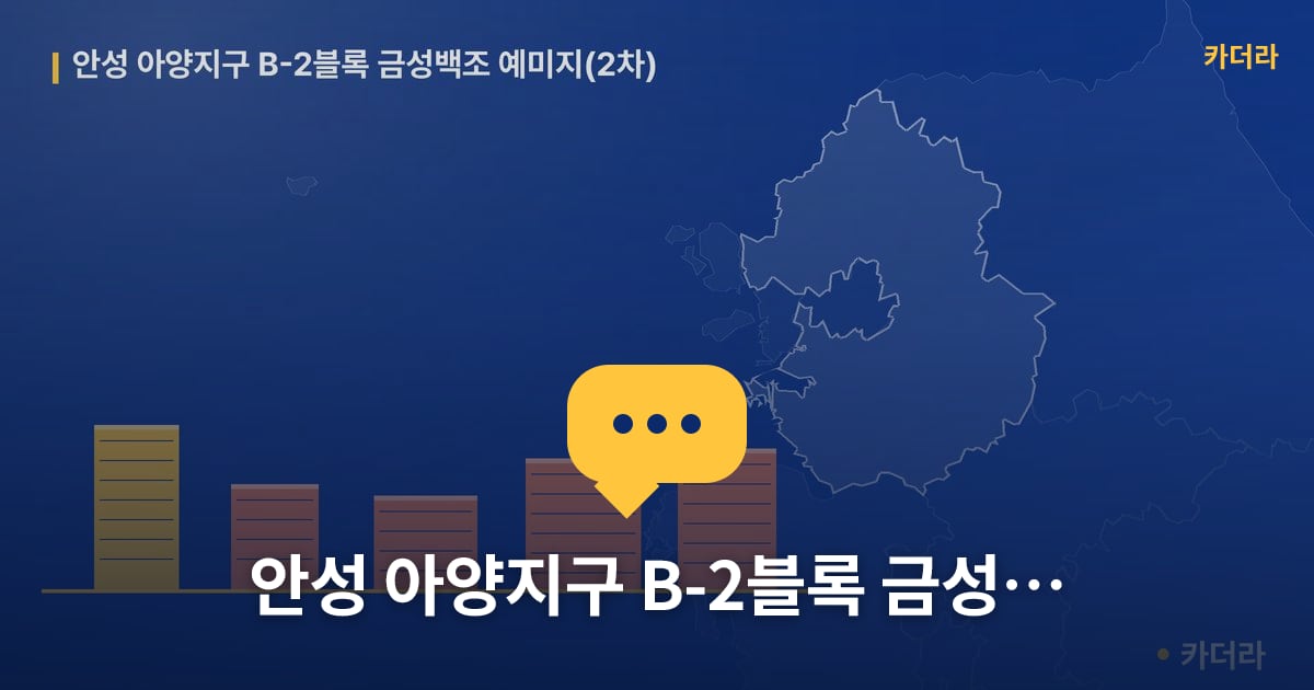 안성 아양지구 B-2블록 금성백조 예미지(2차) — 위치·규모·단계 한눈에