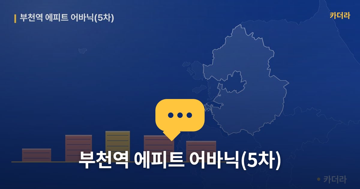 부천역 에피트 어바닉(5차) — 위치·규모·단계 한눈에