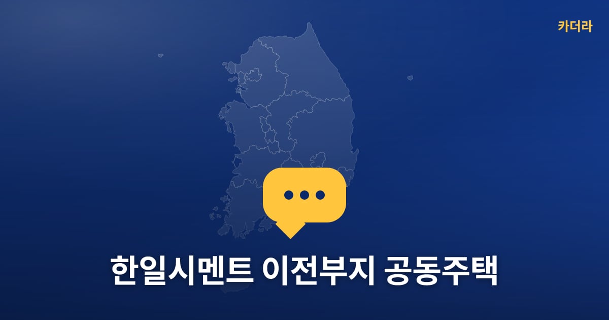 한일시멘트 이전부지 공동주택 — 위치·규모·단계 한눈에