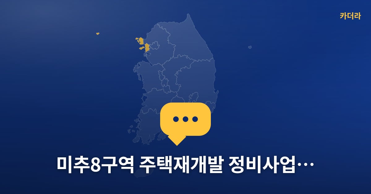 미추8구역 주택재개발 정비사업 아파트 — 위치·규모·단계 한눈에