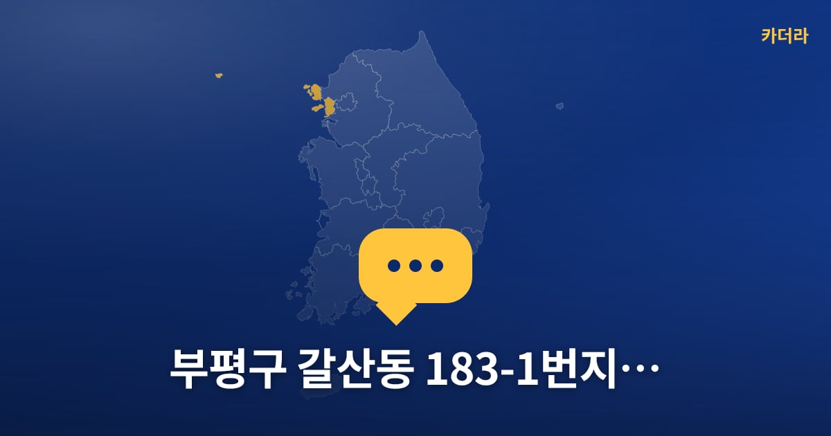 부평구 갈산동 183-1번지 소규모재건축 — 위치·규모·단계 한눈에